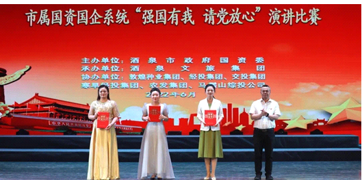 請(qǐng)黨放心，強(qiáng)國(guó)有我！敦煌種業(yè)在酒泉市屬國(guó)資國(guó)企系統(tǒng)演講比賽中喜獲多獎(jiǎng)