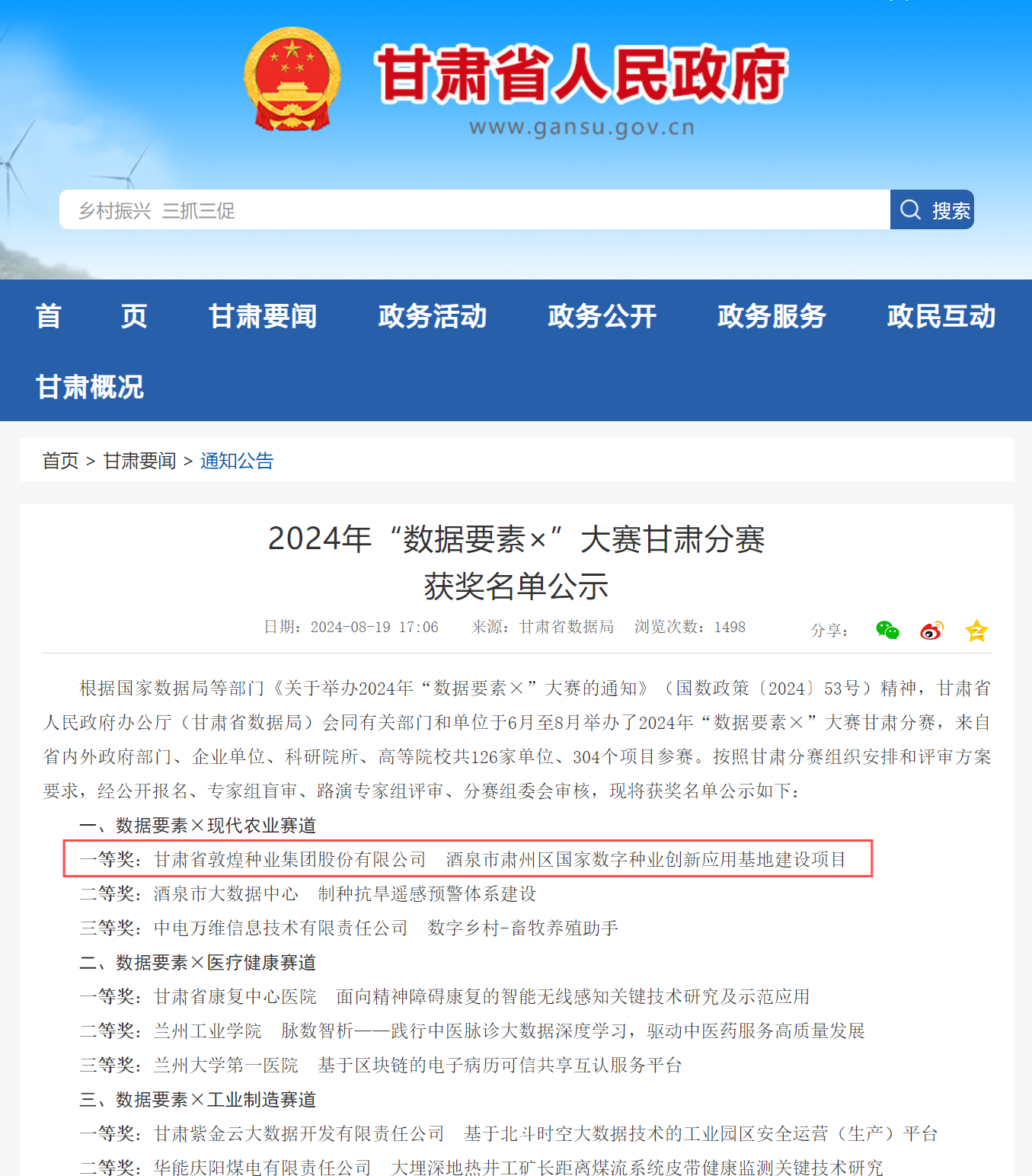 喜報！敦煌種業榮獲2024年“數據要素×”大賽甘肅分賽現代農業賽道一等獎、最具商業價值特色單項獎
