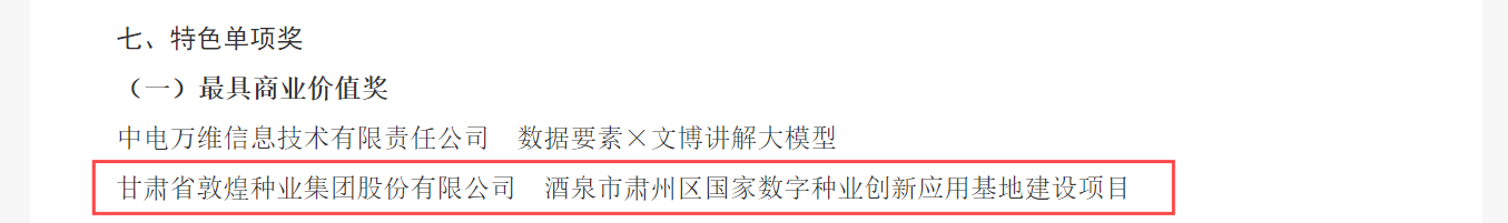 喜報！敦煌種業榮獲2024年“數據要素×”大賽甘肅分賽現代農業賽道一等獎、最具商業價值特色單項獎